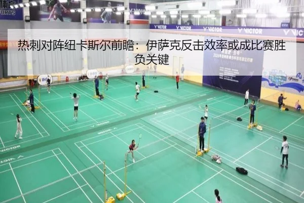 热刺对阵纽卡斯尔前瞻：伊萨克反击效率或成比赛胜负关键